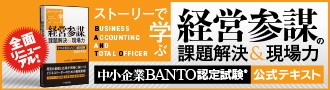 中小企業BANTO認定試験公式テキスト