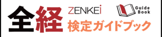 全経検定ガイドブック