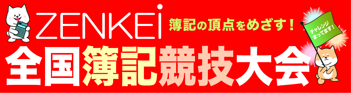 全国簿記競技大会