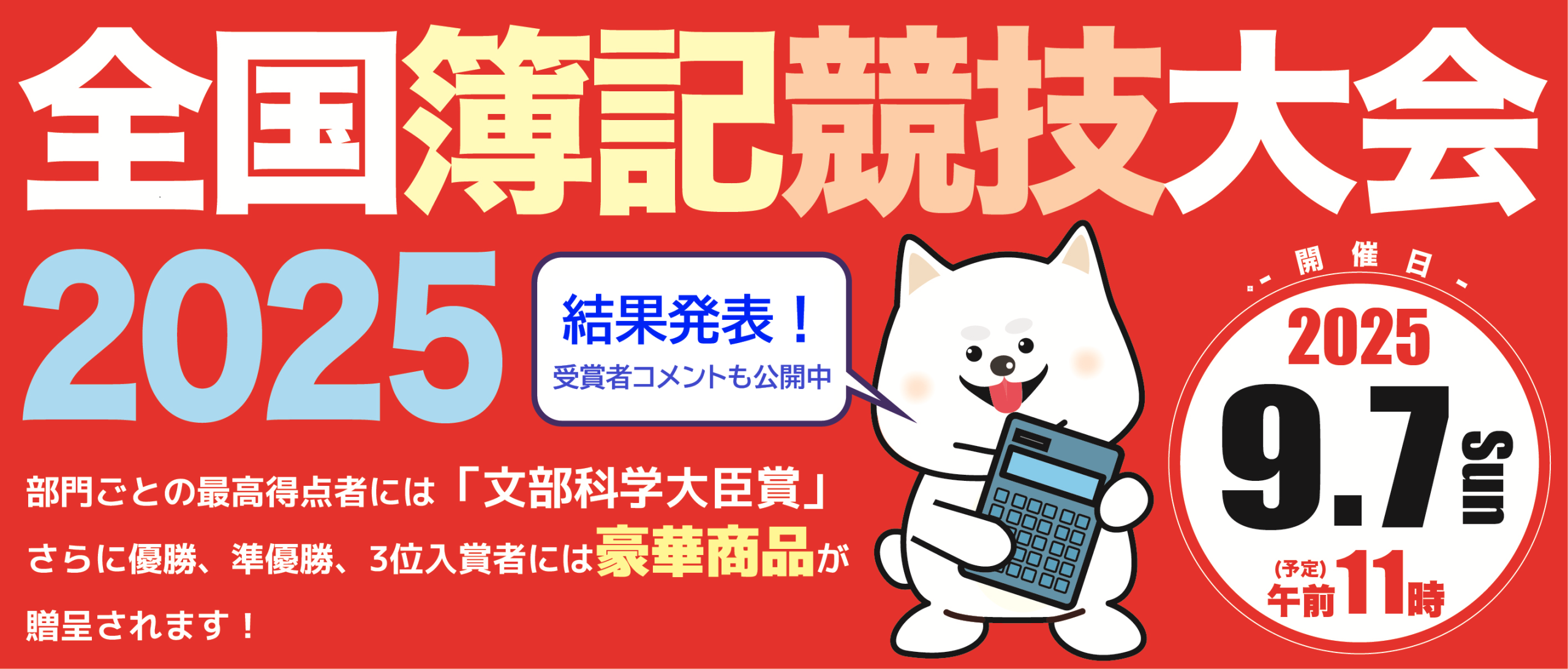 全国簿記競技大会２０２５