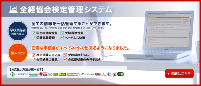 全経協会検定管理システム への導線バナー