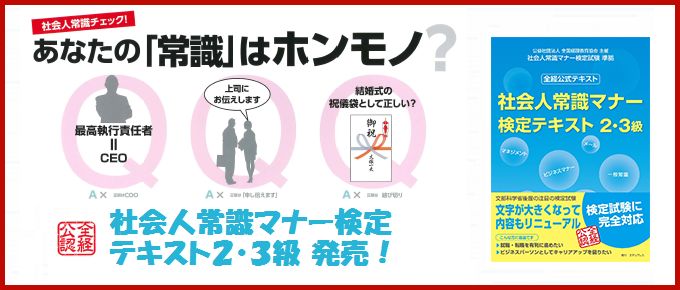 【発売中】社会人常識マナー検定 テキスト１級