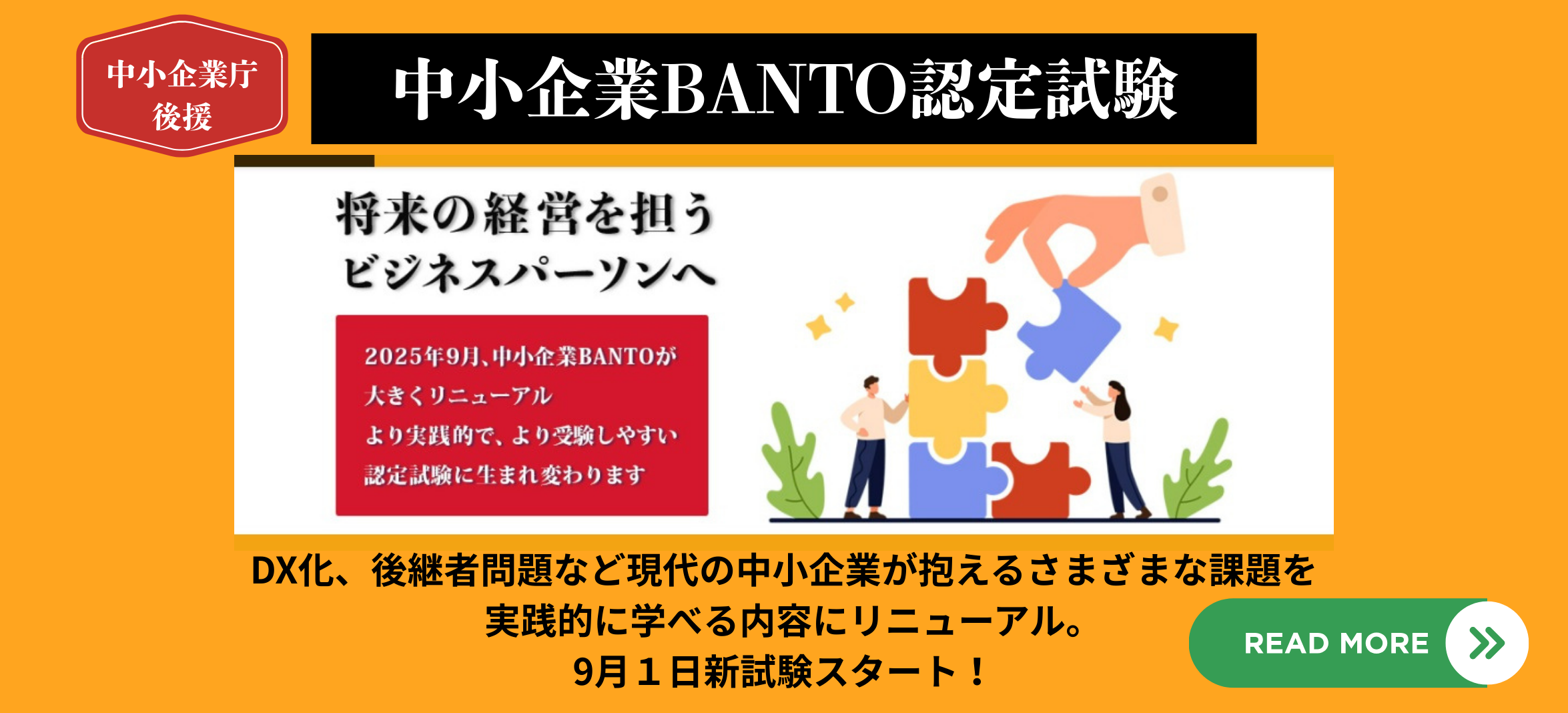 BANTOリニューアル