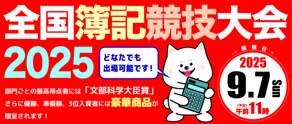 全国簿記競技大会２０２５